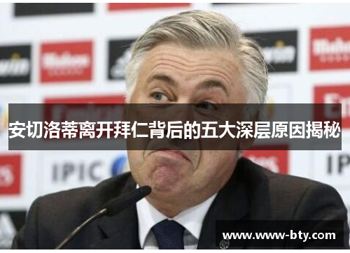 安切洛蒂离开拜仁背后的五大深层原因揭秘 安切洛蒂离开拜仁背后的五大深层原因揭秘