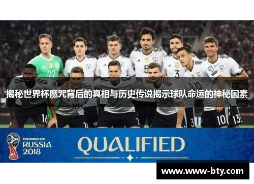 揭秘世界杯魔咒背后的真相与历史传说揭示球队命运的神秘因素