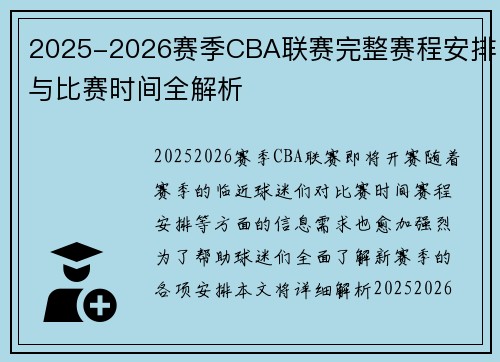 2025-2026赛季CBA联赛完整赛程安排与比赛时间全解析