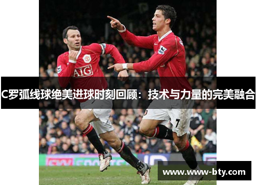 C罗弧线球绝美进球时刻回顾：技术与力量的完美融合