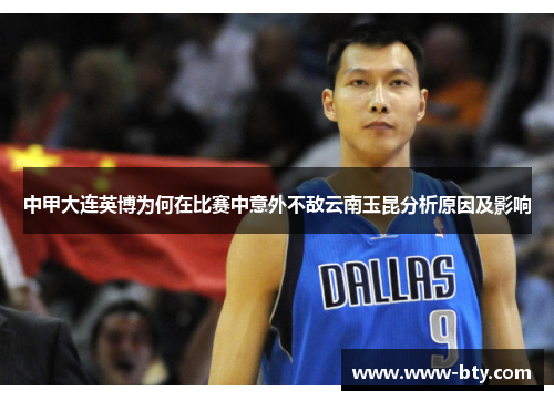 中甲大连英博为何在比赛中意外不敌云南玉昆分析原因及影响 中甲大连英博为何在比赛中意外不敌云南玉昆分析原因及影响