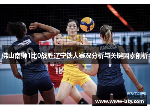 佛山南狮1比0战胜辽宁铁人赛况分析与关键因素剖析