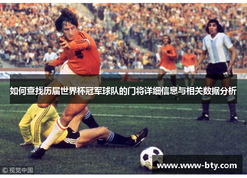如何查找历届世界杯冠军球队的门将详细信息与相关数据分析
