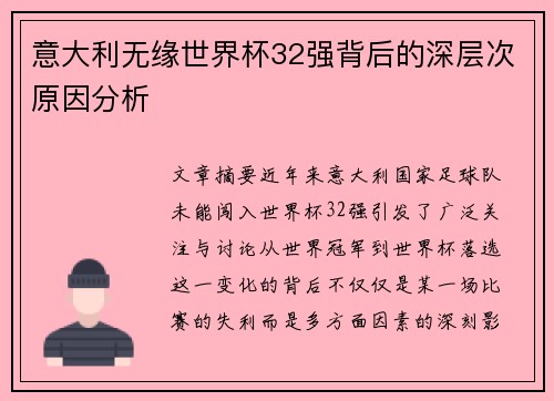 意大利无缘世界杯32强背后的深层次原因分析