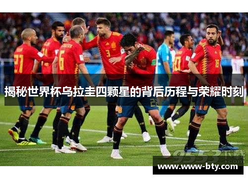 揭秘世界杯乌拉圭四颗星的背后历程与荣耀时刻