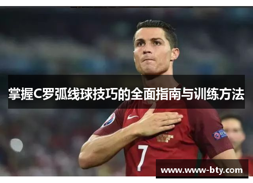 掌握C罗弧线球技巧的全面指南与训练方法
