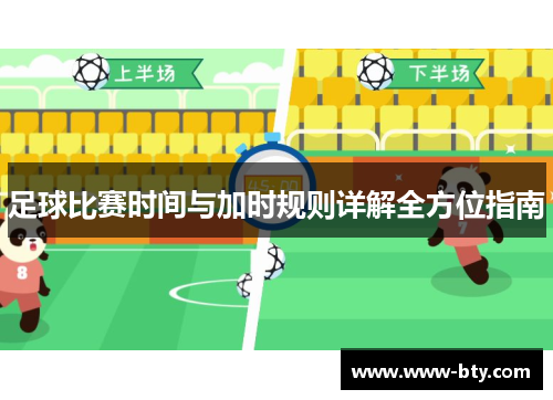 足球比赛时间与加时规则详解全方位指南