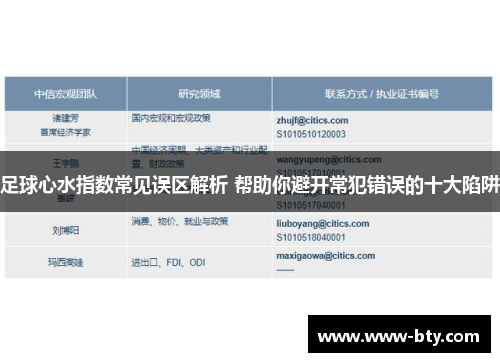足球心水指数常见误区解析 帮助你避开常犯错误的十大陷阱