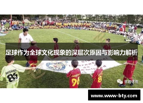 足球作为全球文化现象的深层次原因与影响力解析
