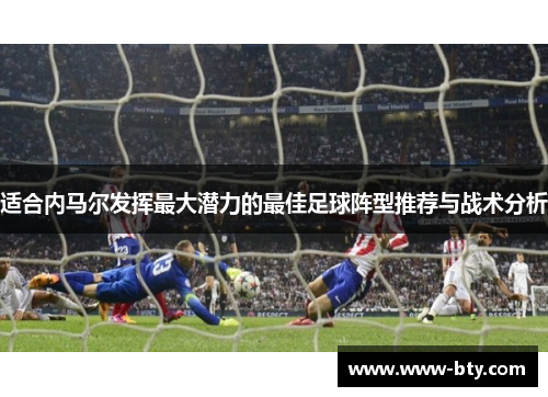 适合内马尔发挥最大潜力的最佳足球阵型推荐与战术分析