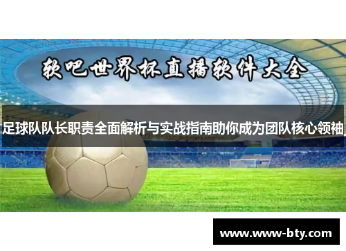 足球队队长职责全面解析与实战指南助你成为团队核心领袖