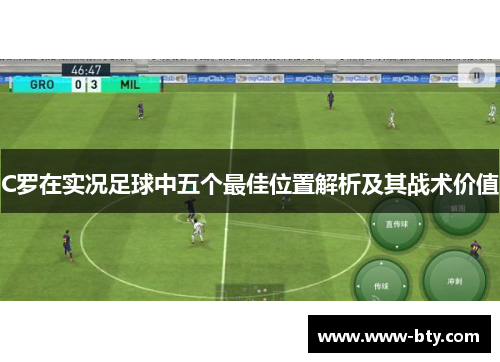 C罗在实况足球中五个最佳位置解析及其战术价值 C罗在实况足球中五个最佳位置解析及其战术价值
