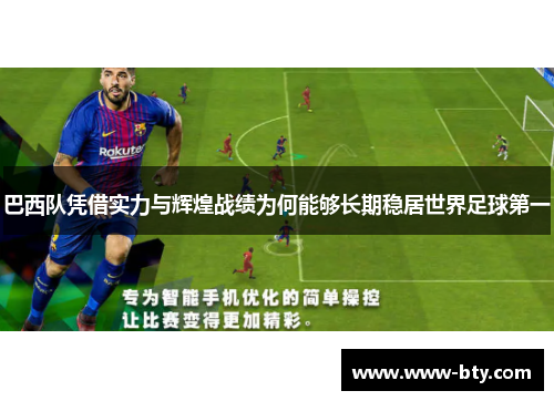 巴西队凭借实力与辉煌战绩为何能够长期稳居世界足球第一