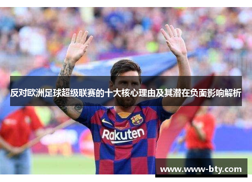 反对欧洲足球超级联赛的十大核心理由及其潜在负面影响解析