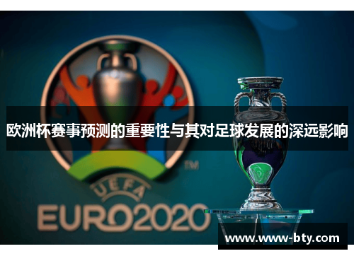 欧洲杯赛事预测的重要性与其对足球发展的深远影响
