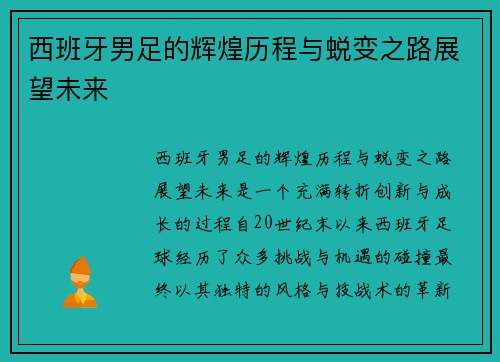 西班牙男足的辉煌历程与蜕变之路展望未来 西班牙男足的辉煌历程与蜕变之路展望未来