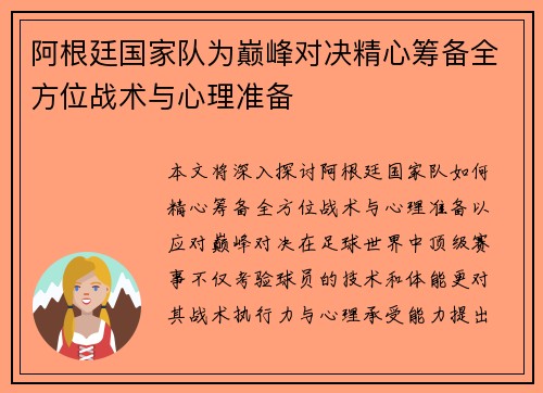阿根廷国家队为巅峰对决精心筹备全方位战术与心理准备