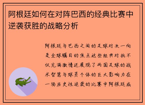 阿根廷如何在对阵巴西的经典比赛中逆袭获胜的战略分析