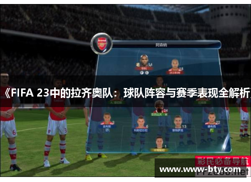 《FIFA 23中的拉齐奥队：球队阵容与赛季表现全解析》