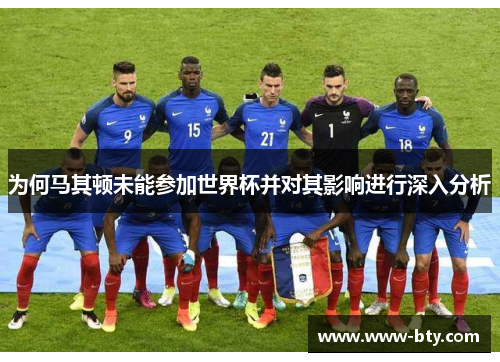 为何马其顿未能参加世界杯并对其影响进行深入分析