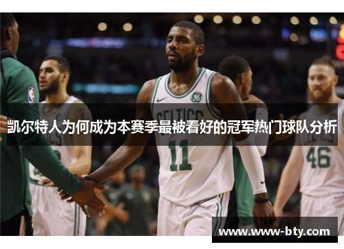 凯尔特人为何成为本赛季最被看好的冠军热门球队分析 凯尔特人为何成为本赛季最被看好的冠军热门球队分析