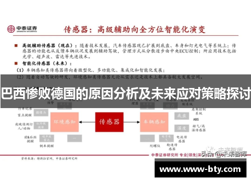 巴西惨败德国的原因分析及未来应对策略探讨