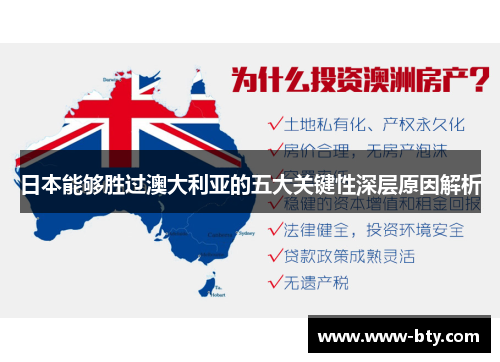 日本能够胜过澳大利亚的五大关键性深层原因解析 日本能够胜过澳大利亚的五大关键性深层原因解析