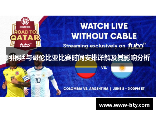 阿根廷与哥伦比亚比赛时间安排详解及其影响分析