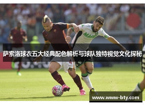 萨索洛球衣五大经典配色解析与球队独特视觉文化探秘