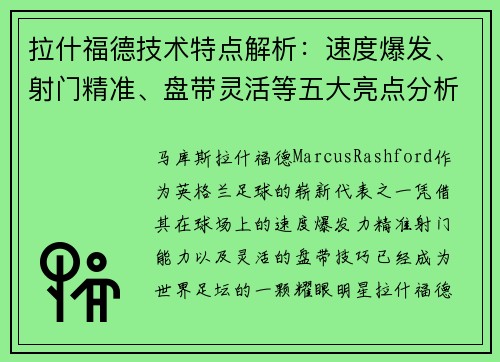 拉什福德技术特点解析:速度爆发、射门精准、盘带灵活等五大亮点分析 拉什福德技术特点解析:速度爆发、射门精准、盘带灵活等五大亮点分析