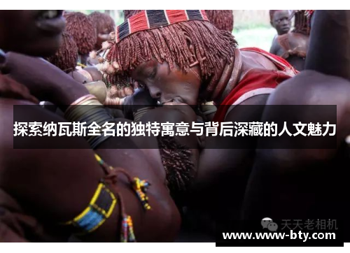 探索纳瓦斯全名的独特寓意与背后深藏的人文魅力 探索纳瓦斯全名的独特寓意与背后深藏的人文魅力