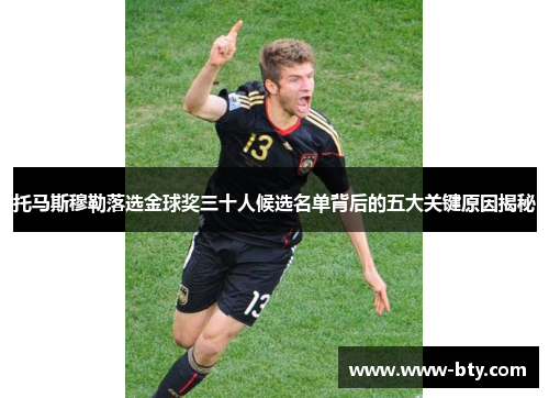 托马斯穆勒落选金球奖三十人候选名单背后的五大关键原因揭秘 托马斯穆勒落选金球奖三十人候选名单背后的五大关键原因揭秘