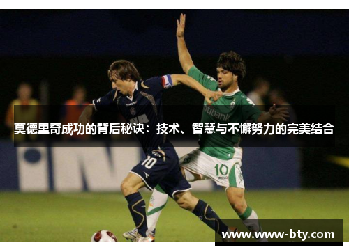 莫德里奇成功的背后秘诀：技术、智慧与不懈努力的完美结合