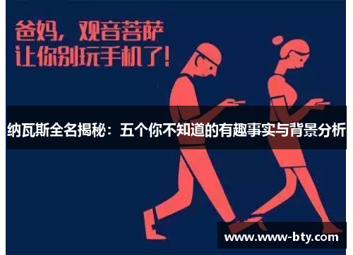 纳瓦斯全名揭秘:五个你不知道的有趣事实与背景分析 纳瓦斯全名揭秘:五个你不知道的有趣事实与背景分析