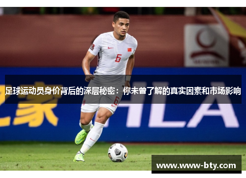足球运动员身价背后的深层秘密：你未曾了解的真实因素和市场影响