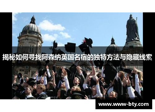 揭秘如何寻找阿森纳英国名宿的独特方法与隐藏线索