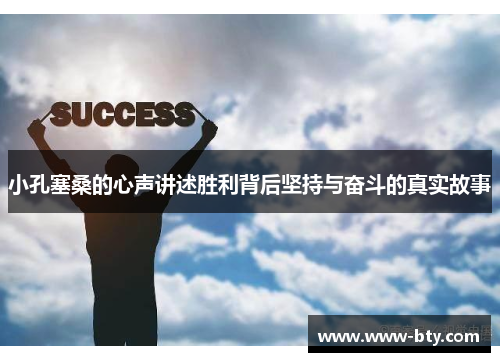 小孔塞桑的心声讲述胜利背后坚持与奋斗的真实故事