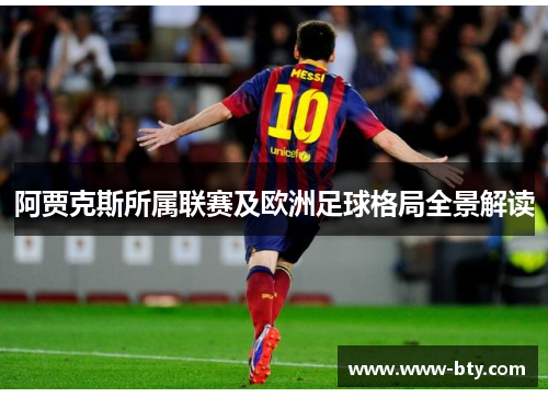 阿贾克斯所属联赛及欧洲足球格局全景解读 阿贾克斯所属联赛及欧洲足球格局全景解读