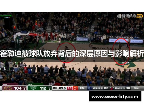 霍勒迪被球队放弃背后的深层原因与影响解析