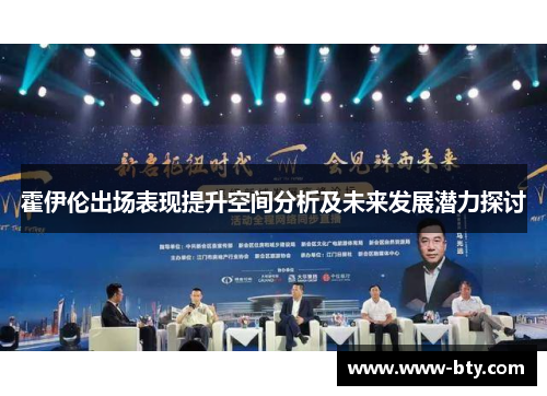 霍伊伦出场表现提升空间分析及未来发展潜力探讨