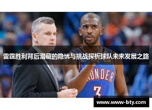 雷霆胜利背后潜藏的隐忧与挑战探析球队未来发展之路 雷霆胜利背后潜藏的隐忧与挑战探析球队未来发展之路