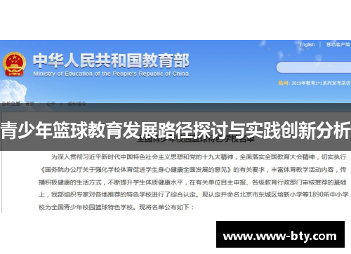 青少年篮球教育发展路径探讨与实践创新分析