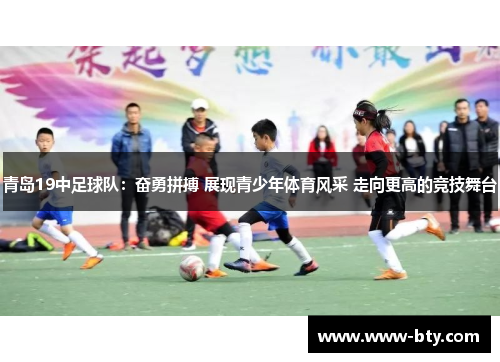 青岛19中足球队:奋勇拼搏 展现青少年体育风采 走向更高的竞技舞台 青岛19中足球队:奋勇拼搏 展现青少年体育风采 走向更高的竞技舞台