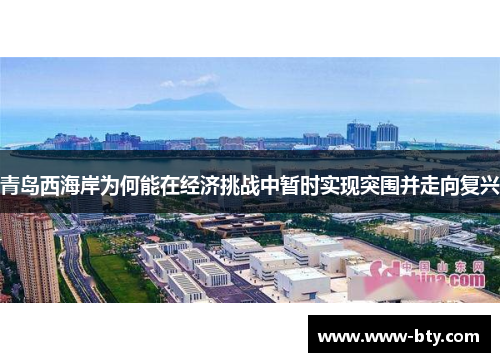 青岛西海岸为何能在经济挑战中暂时实现突围并走向复兴