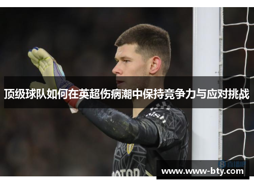 顶级球队如何在英超伤病潮中保持竞争力与应对挑战