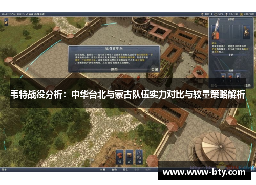 韦特战役分析：中华台北与蒙古队伍实力对比与较量策略解析