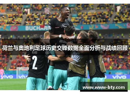 荷兰与奥地利足球历史交锋数据全面分析与战绩回顾