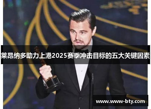 莱昂纳多助力上港2025赛季冲击目标的五大关键因素