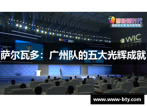 萨尔瓦多：广州队的五大光辉成就