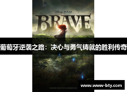 葡萄牙逆袭之路:决心与勇气铸就的胜利传奇 葡萄牙逆袭之路:决心与勇气铸就的胜利传奇